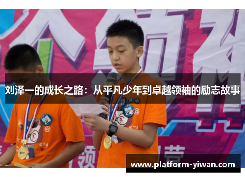 刘泽一的成长之路：从平凡少年到卓越领袖的励志故事