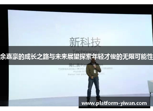 余嘉豪的成长之路与未来展望探索年轻才俊的无限可能性