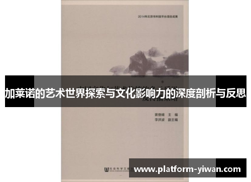 加莱诺的艺术世界探索与文化影响力的深度剖析与反思