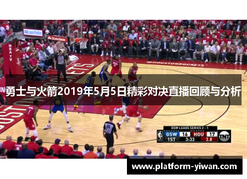 勇士与火箭2019年5月5日精彩对决直播回顾与分析
