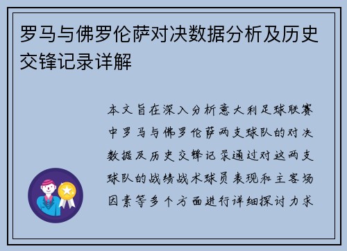 罗马与佛罗伦萨对决数据分析及历史交锋记录详解