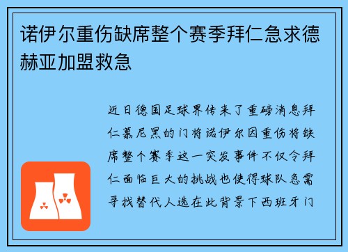 诺伊尔重伤缺席整个赛季拜仁急求德赫亚加盟救急